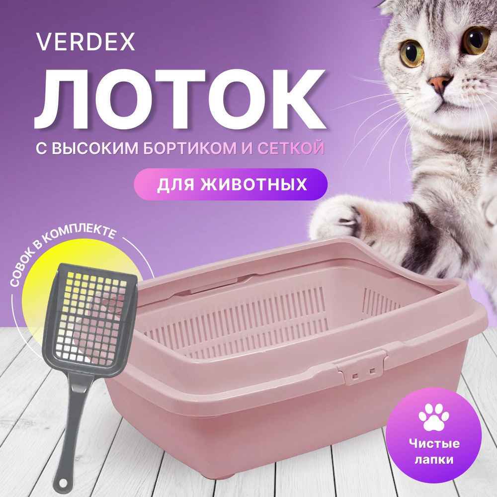 Туалет для кошек большой с сеткой и бортом DD Style, кошачий туалет, лоток для кошек с совком, пепельно-розовый #1