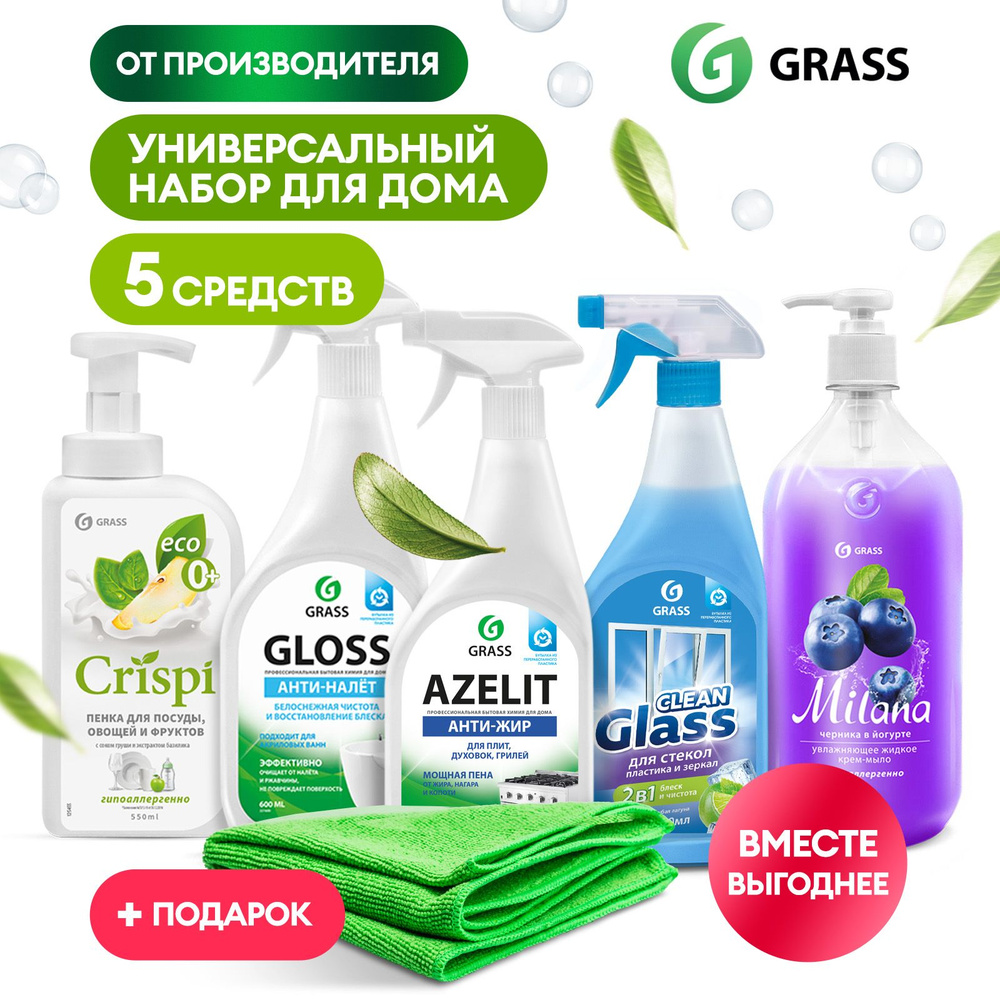 Набор для уборки дома GRASS: азелит антижир, средство для кухни Azelit  600мл + средства для сантехники Gloss 600мл + жидкое мыло ля рук 1л