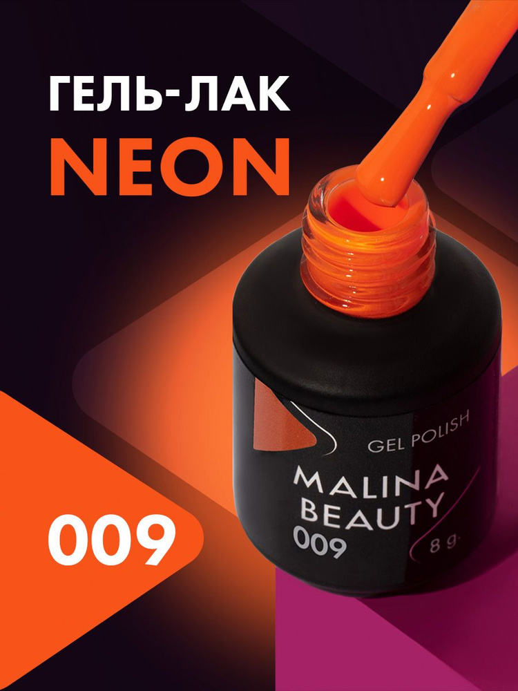 Гель-лак Неоновый оранжевый MALINA BEAUTY 8 мл #1