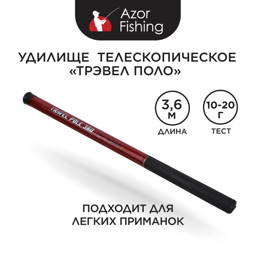 Удилище телескопическое AZOR FISHING, 3,6 м, тест 10-20 гр, стеклопластик  #1