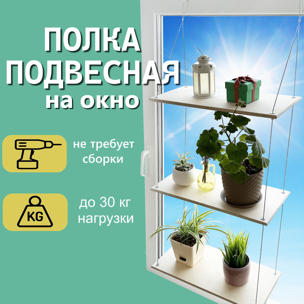 Полка для рассады на подоконник подвесная / Стеллаж для цветов на окно /  Кашпо подвесное для растений на стальном тросе.