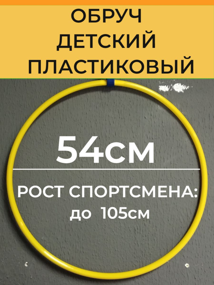 ДЕТСКИЙ. Обруч гимнастический для художественной гимнастики и для фитнеса детям  #1