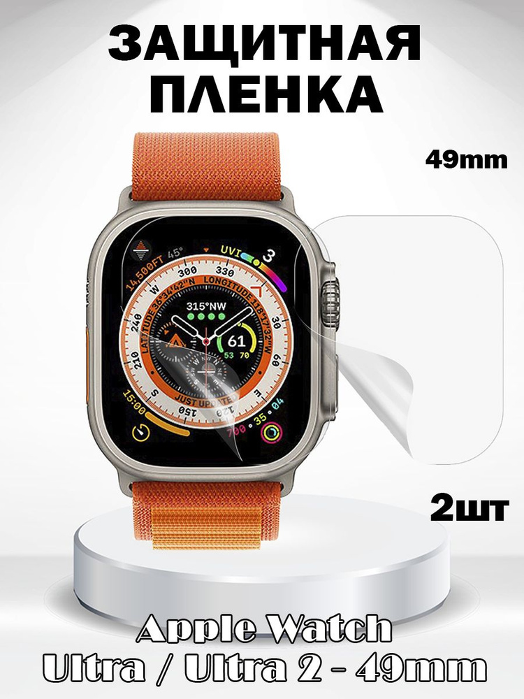 Защитная пленка для Apple Watch Ultra 2 49мм / Ultra 49мм - комплект 2 шт  #1