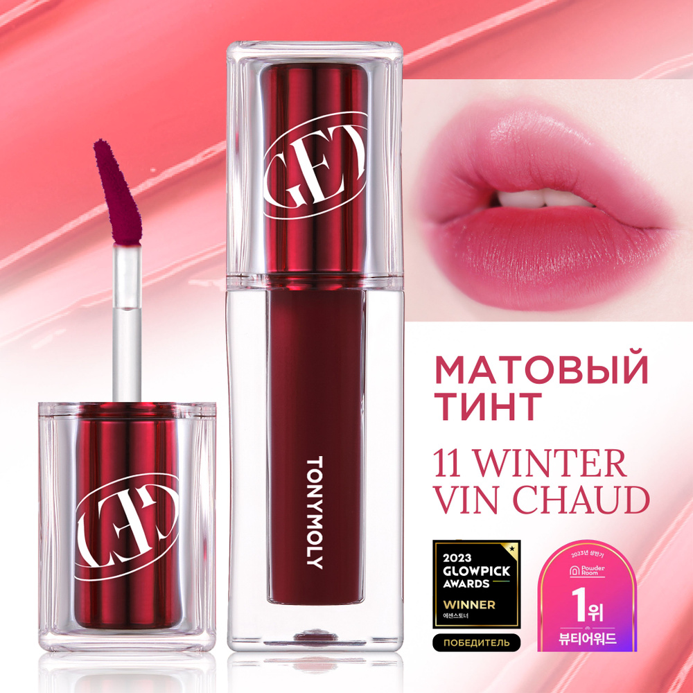 Tony Moly Тинт для губ Корея, помада для губ матовая, стойкая, увлажняющая  Get It Waterful Butter Tint, 11 Winter Vin Chaud