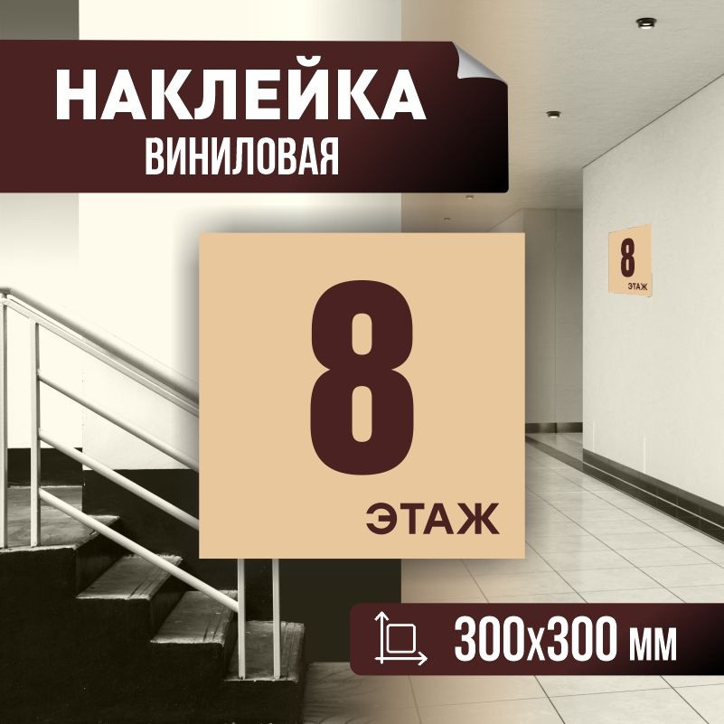 Наклейка с номером этажа 8, для многоквартирного жилого дома 30х30 см ПолиЦентр #1