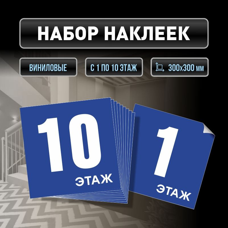 Набор наклеек с номерами этажей 1-10, для многоквартирного жилого дома 30х30 см ПолиЦентр #1
