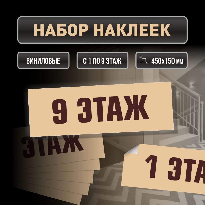 Набор наклеек с номерами этажей 1-9, для многоквартирного жилого дома 45х15 см ПолиЦентр #1