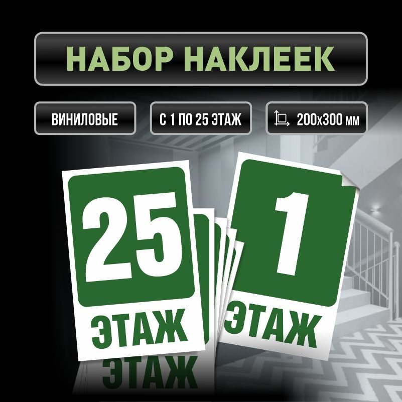 Набор наклеек с номерами этажей 1-25, для многоквартирного жилого дома 30х20 см ПолиЦентр #1