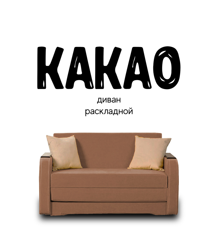 Диван - кровать Какао без к/з RS 6 бежевый