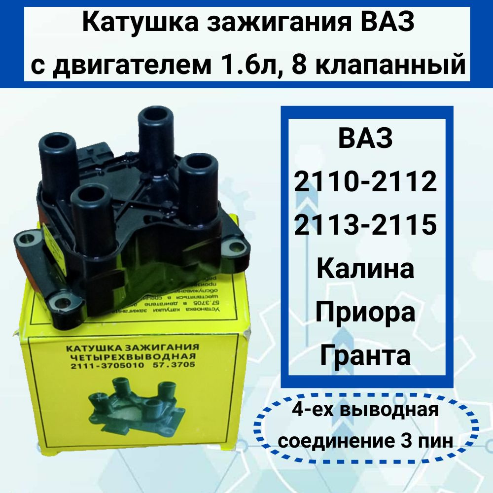 Катушка зажигания - модуль зажигания ВАЗ 2113-2115, 2110-2112, Приора ...