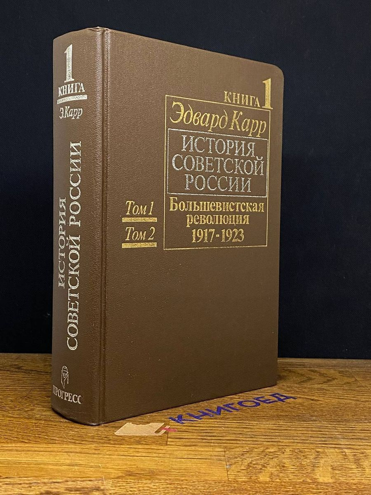 История Советской России. Книга 1 #1