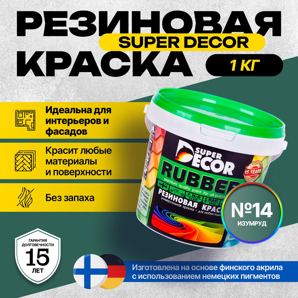 Краска Super Decor Rubber Резиновая, Акриловая 1 кг цвет №14 Изумруд/для внутренних и наружных работ #1