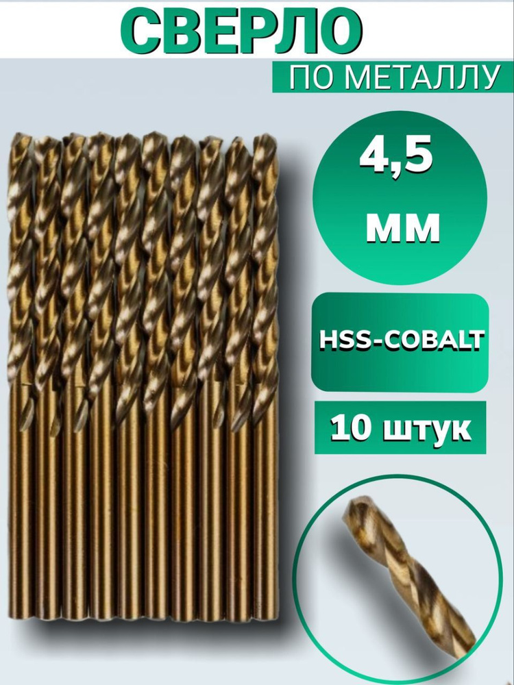 Сверло по металлу кобальтовое FANG TOOLS HSS-COBALT 4,5 мм, набор из 10шт  #1