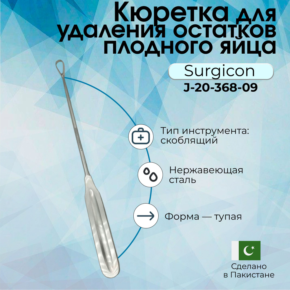 Кюретка для удаления остатков плодного яйца и плацентарной ткани тупая №2 Surgicon  #1