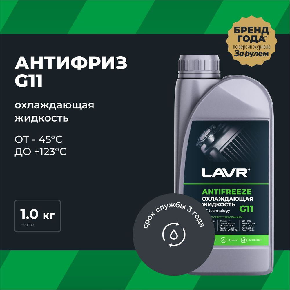 Антифриз LAVR Antifreeze G11_зеленый, Готовый раствор купить по выгодной  цене в интернет-магазине OZON (572068501)