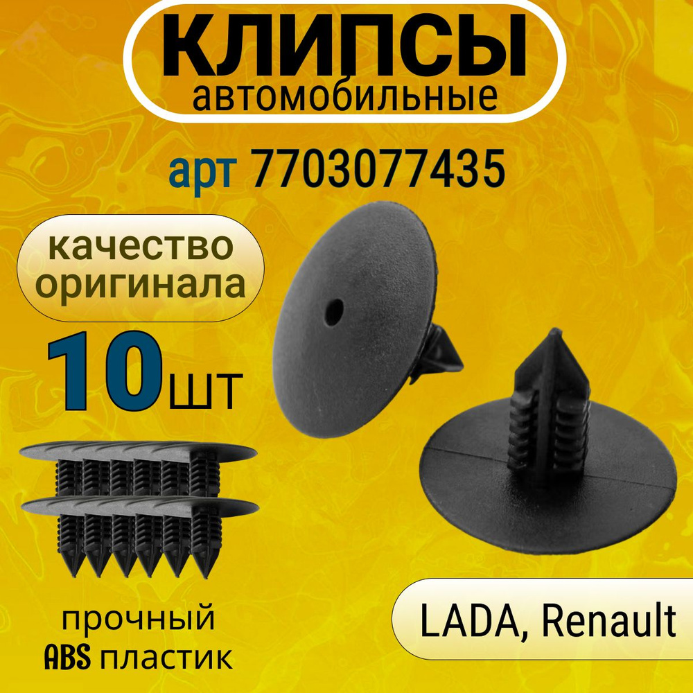 Клипсы крепежные автомобильные, пистон, ежик Nissan, Renault, ВАЗ-ЛАДА (LADA), Citroen, Opel, Infiniti. #1