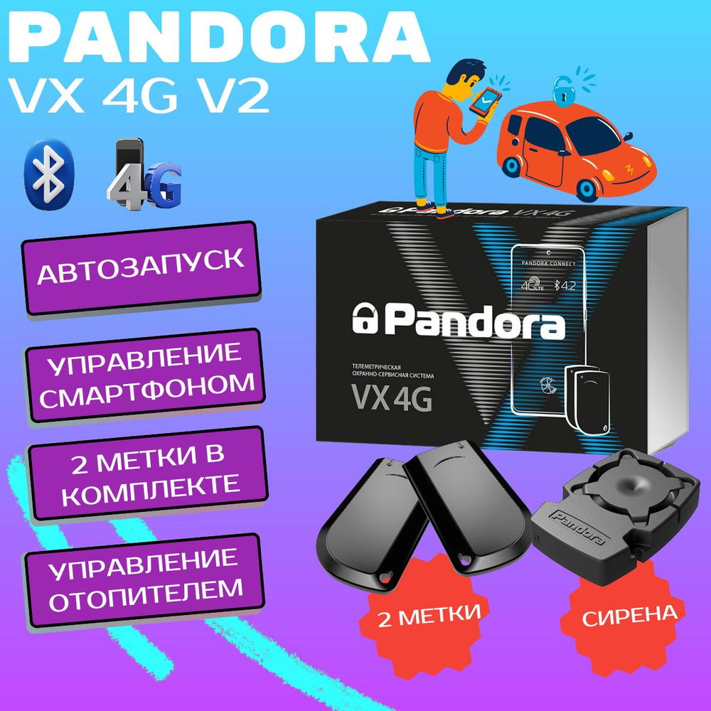 Автосигнализация Pandora VX-4G v2 автозапуск, 4G/LTE GSM, Bluetooth 5.0, в  комплекте 2 метки и громкая сирена