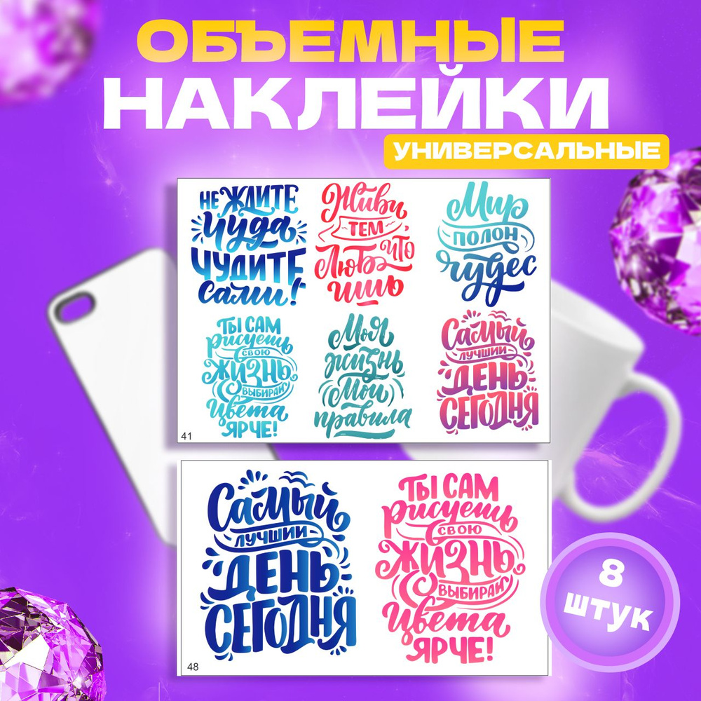 Наклейки УФ ДТФ объемные купить по выгодной цене в интернет-магазине ...