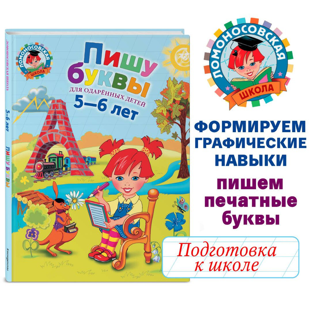 Пишу буквы: для детей 5-6 лет | Володина Наталия Владимировна