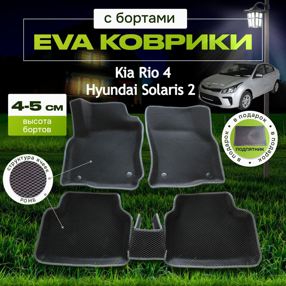 Коврики в салон автомобиля Evaluxery рио4солярис2объединение, цвет серый,  черный - купить по выгодной цене в интернет-магазине OZON (1483620541)