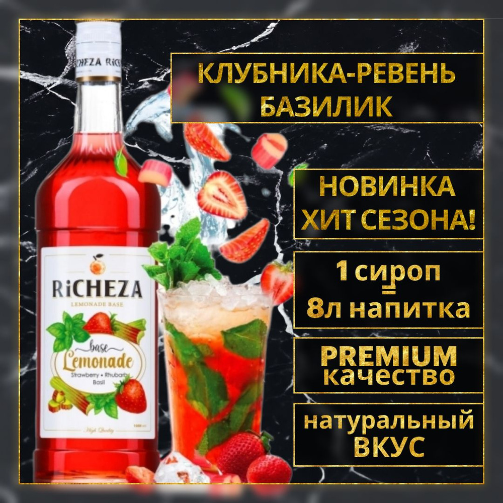 Основа Richeza для приготовления напитков, лимонадов и коктейлей  Клубника-Ревень-Базилик 1 л. - купить с доставкой по выгодным ценам в  интернет-магазине OZON (1522420193)