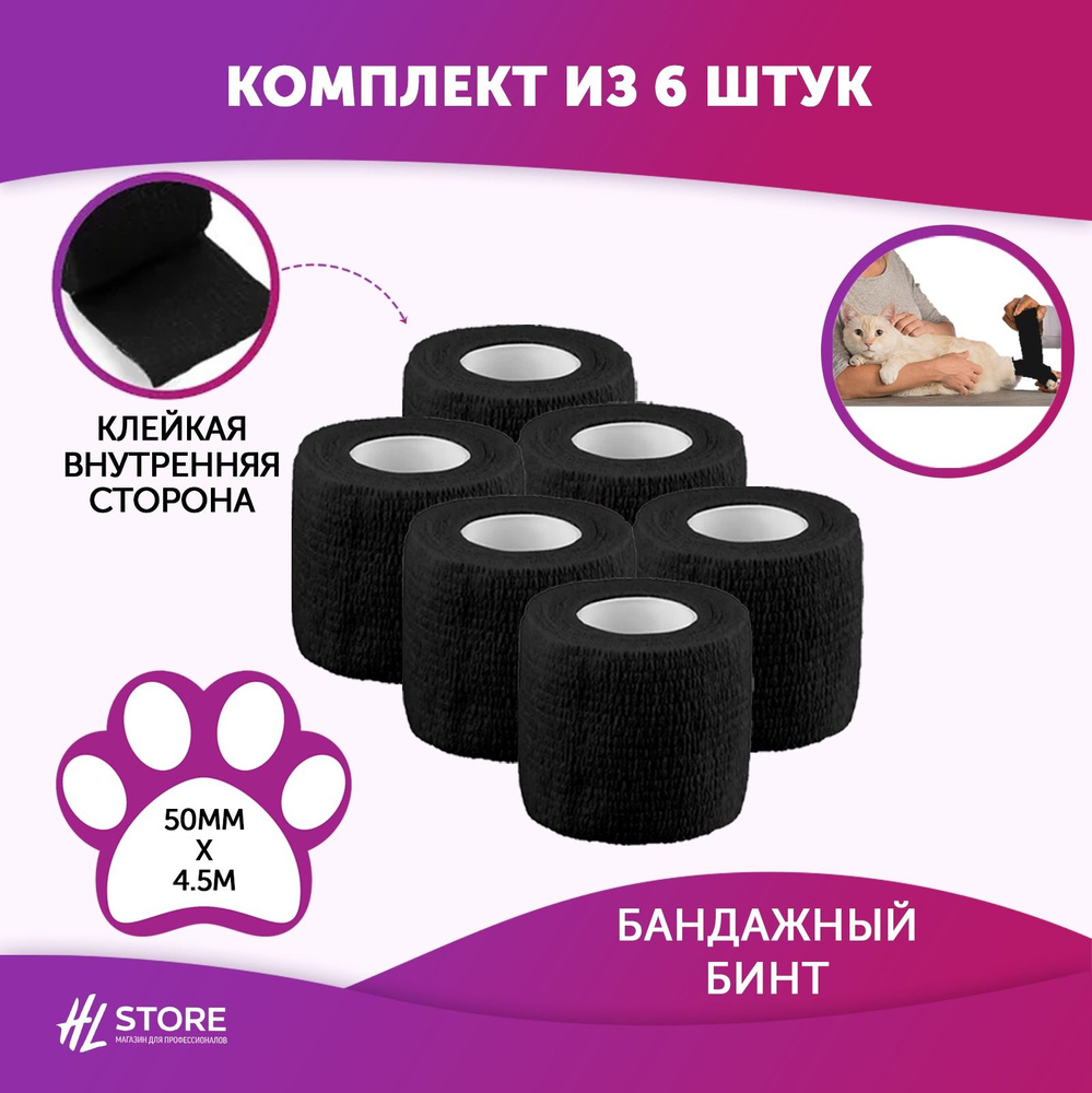 Бинт ветеринарный самофиксирующийся для животных 50 мм х 4.5 м черный ...