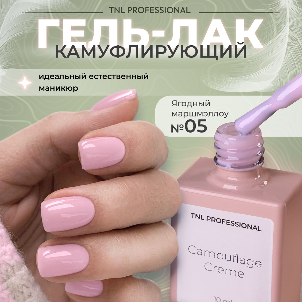 Гель лак для ногтей TNL Camouflage Creme камуфлирующий розовый №5, 10 мл  #1