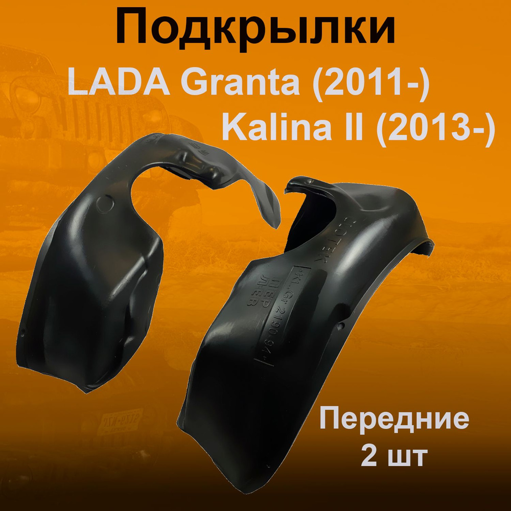 Подкрылки передние для Lada Granta (2011-), Kalina-II (CLT) 2 шт #1