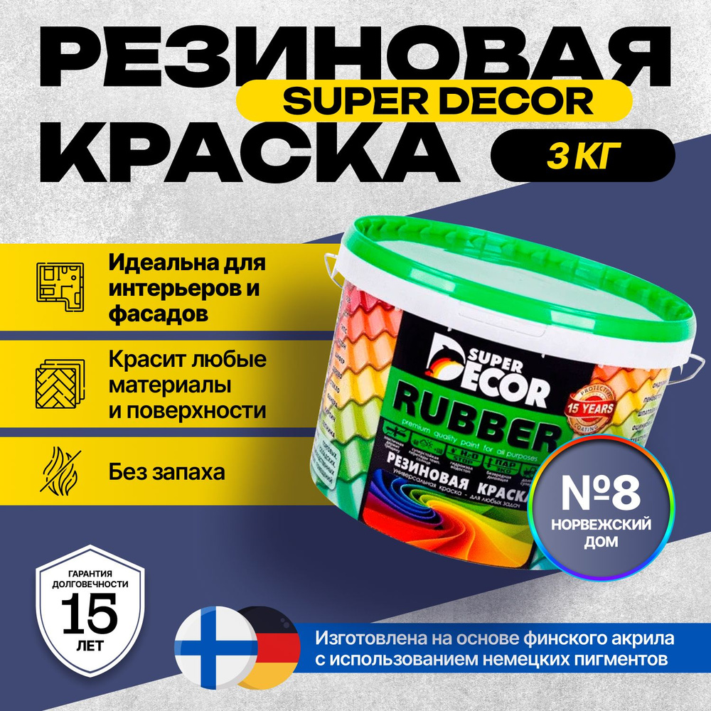 Краска Super Decor Rubber Резиновая, Акриловая, для фасадов, кровли,  оцинкованного металла, дерева, бетона, стен и потолков 3 кг цвет №8  Норвежский ...