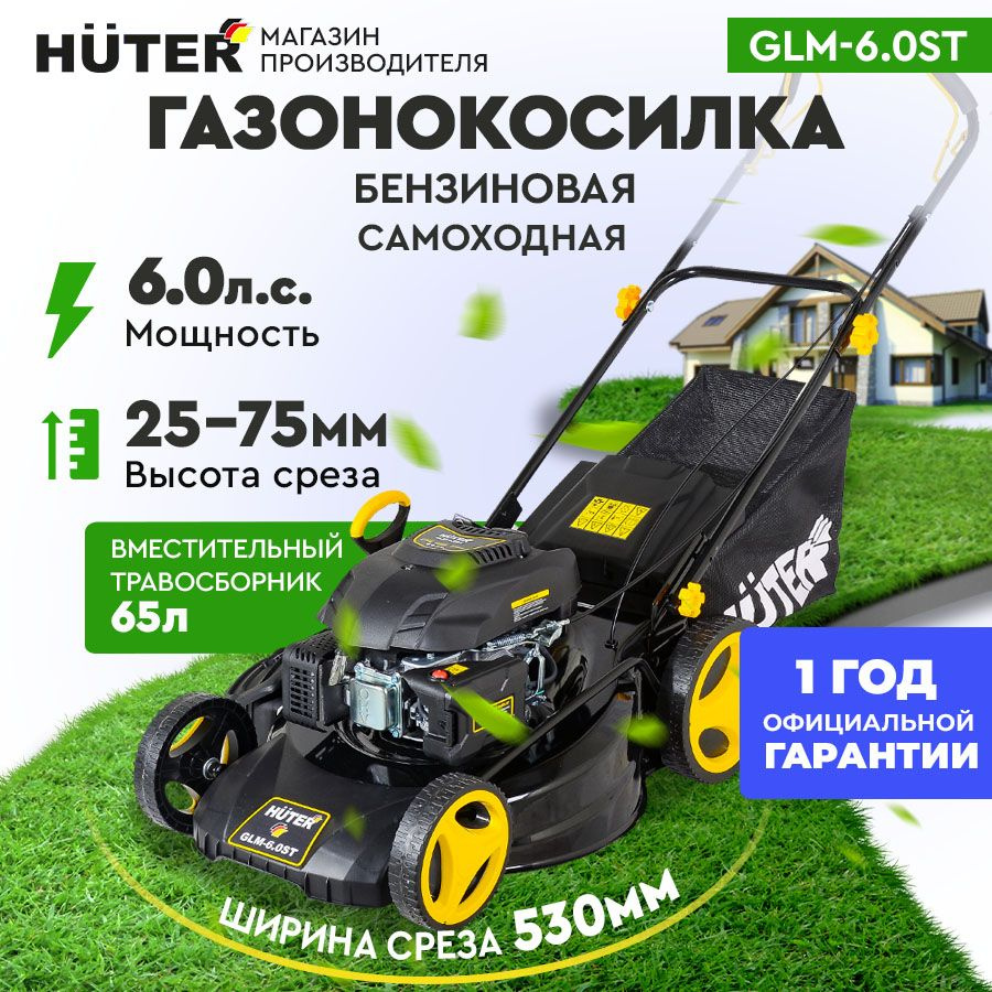 Газонокосилка бензиновая Huter GLM-6.0ST (6л.с, срез -шир.530мм/выс.  25-75мм, мульчирование, боковой выброс, V65л-ткань), - купить по выгодной  цене в интернет-магазине OZON (1128865538)