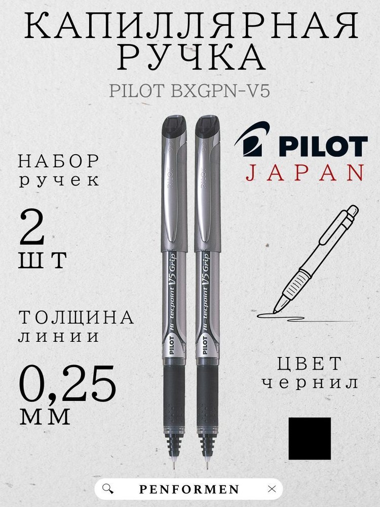 Ручка черная Капиллярная PILOT BXGPN-V5 2шт 0,25мм #1