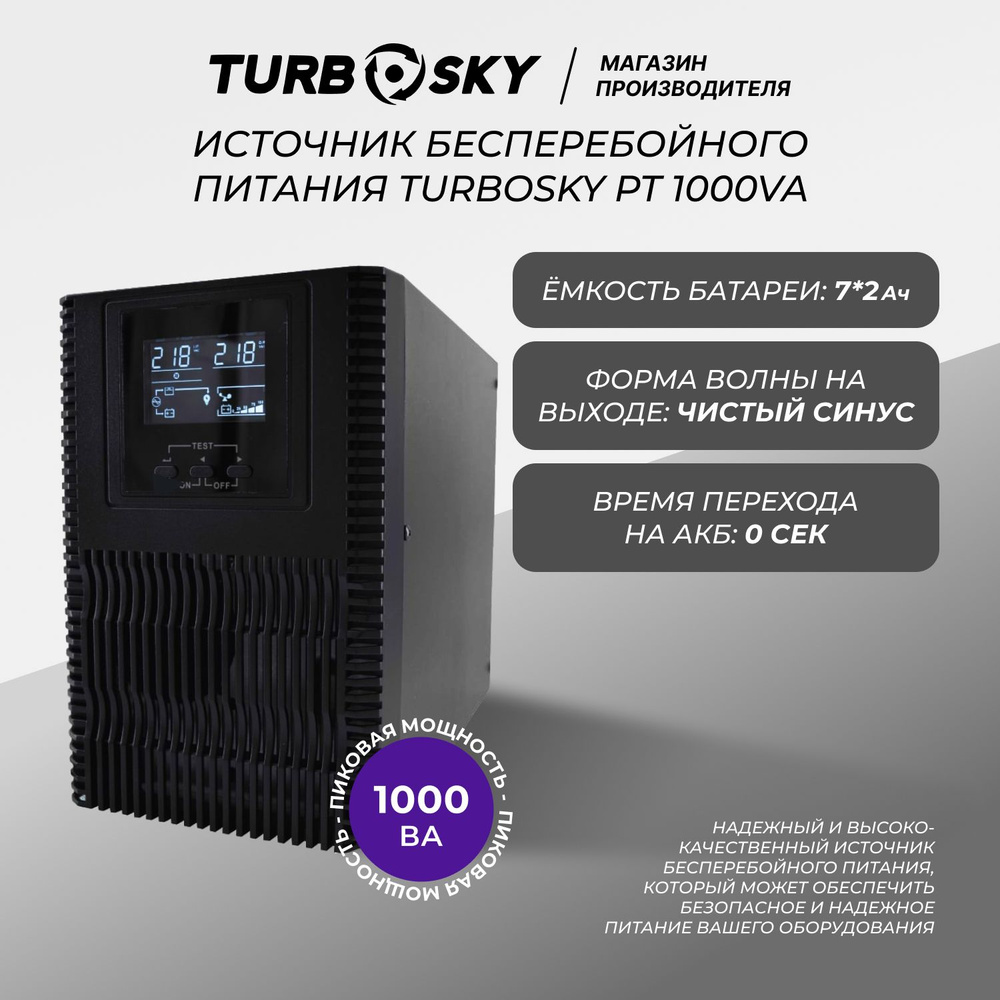 Источник бесперебойного питания (ИБП) TurboSky PT 1000