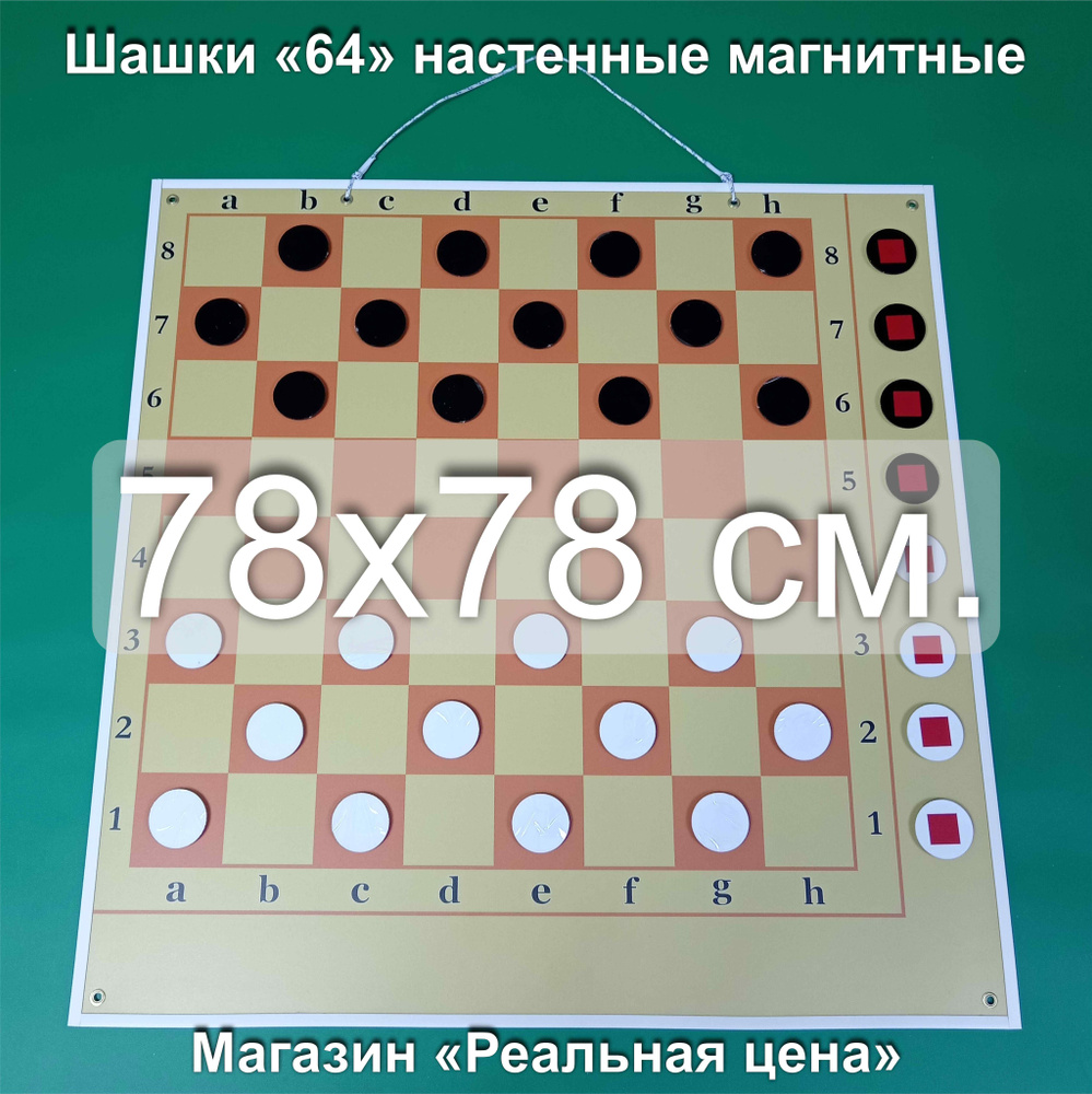 Шашки демонстрационные магнитные настенные размер 78*78 см. с угловым полем  для битых фигур.