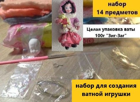 Набор для творчества , создания ватной елочной игрушки , куклы , рукоделие, 14 предметов  #1