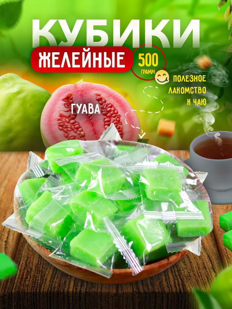 Мармеладные конфеты кубики Гуава 500 гр #1