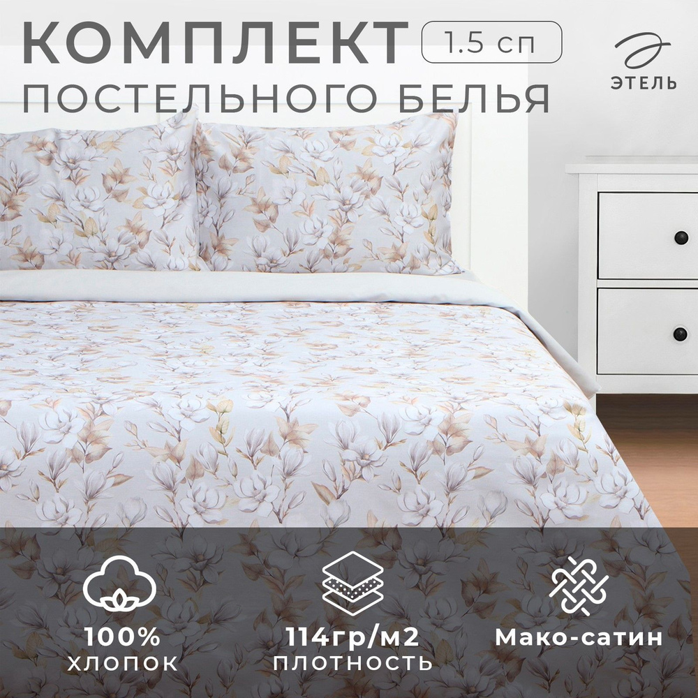 Постельное бельё Этель 1,5 сп Beige flowers, 143х215 см, 150х214 см, 50х70 см -2 шт, мако-сатин 114г/м2 #1