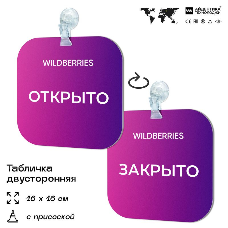 Табличка Открыто-Закрыто для ПВЗ Wildberries с присоской на дверь, для пункта выдачи ВБ, 16х16 см, Айдентика #1