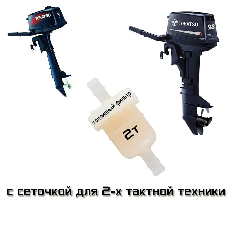 Фильтр топливный с сеточкой для лодочных моторов / фильтр для бензина ...