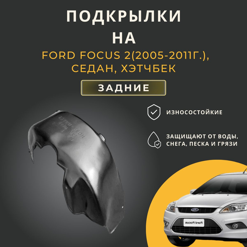 Подкрылки (Локеры) на автомобиль Ford Focus 2 (Форд Фокус  2),2005-2008г.(дорест), 2008-2011г.(рестайлинг), седан, хэтчбек, с  отверстиями в штатное место, задние купить по низкой цене в интернет- магазине OZON (257200755)