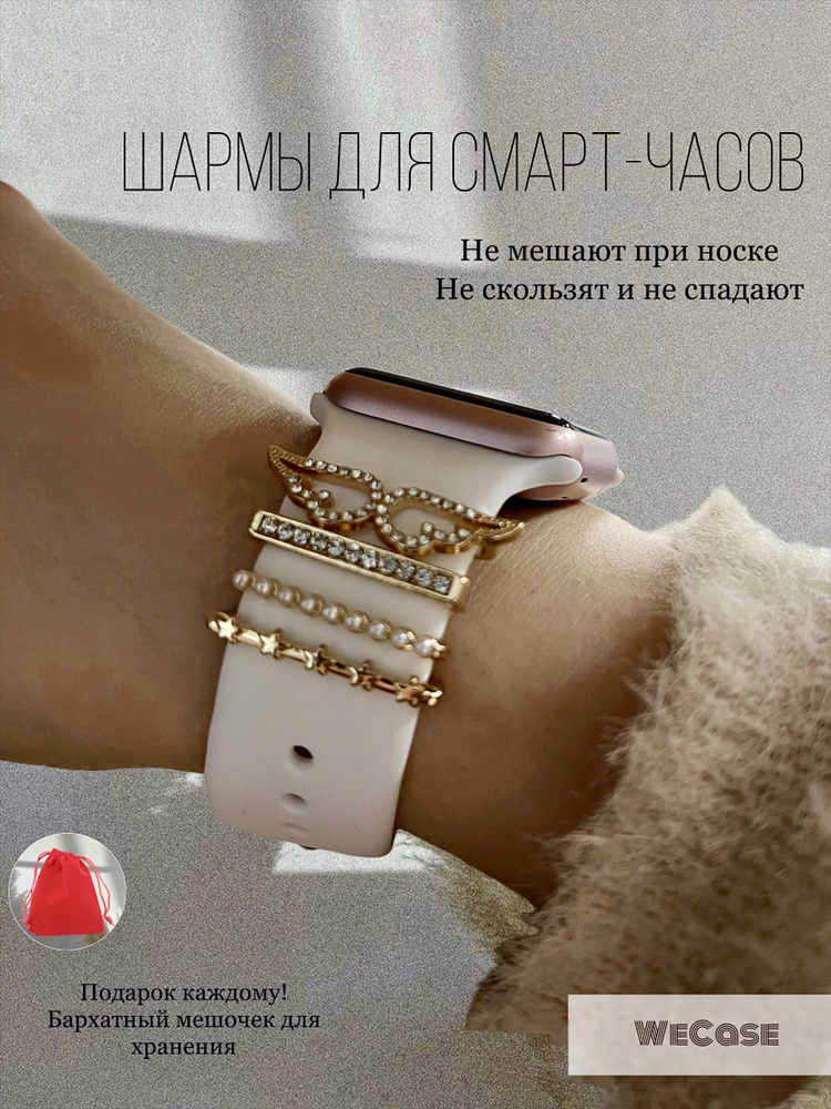 Украшения шармы для Apple Watch / Подвески на ремешок смарт часов  #1