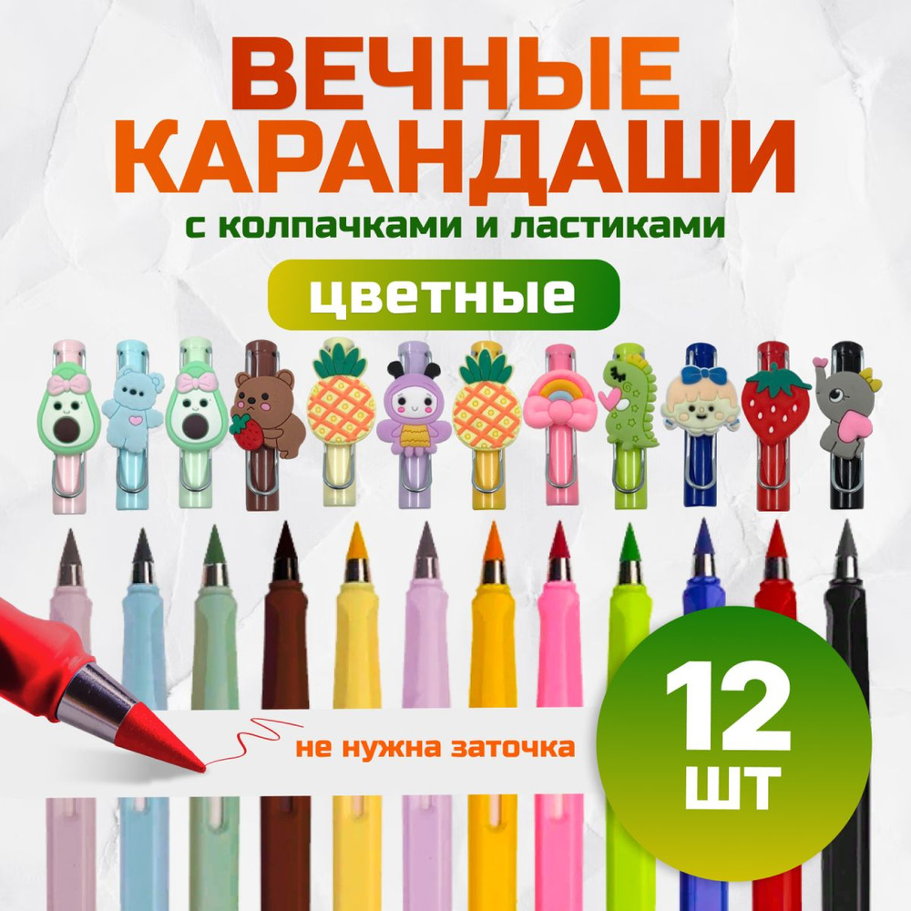 Вечные карандаши цветные для рисования, набор 12 шт #1