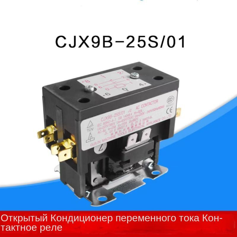 Контактное реле переменного тока для наружного кондиционераCJX9B-25S/0 ...