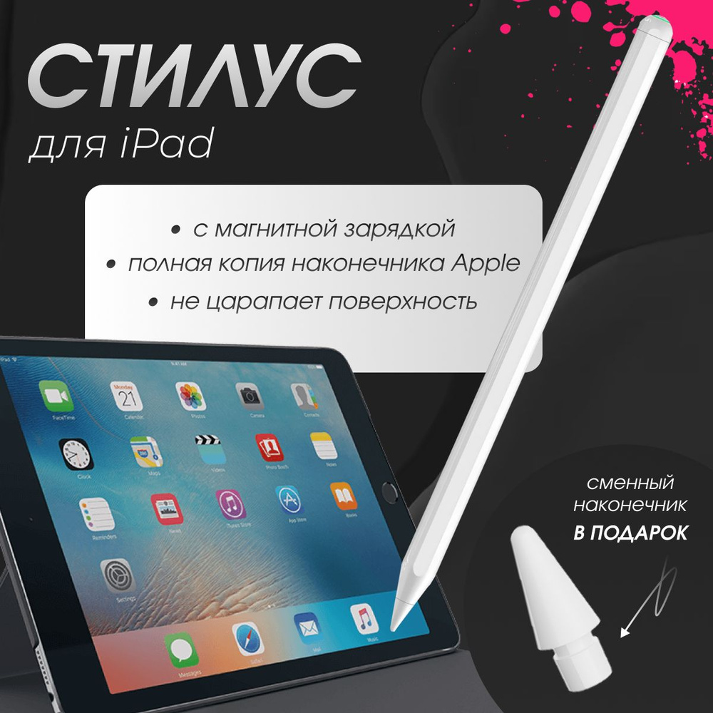 Активный стилус для iPad c магнитной зарядкой - купить с доставкой по  выгодным ценам в интернет-магазине OZON (1506288369)