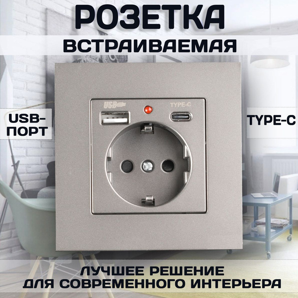 Розетка с USB и Type-C