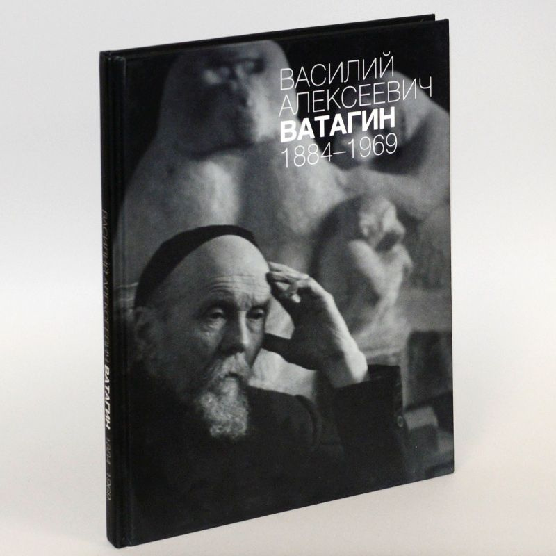 Василий Алексеевич Ватагин (1884-1969). К 125-летию со дня рождения художника: каталог выставки.  #1