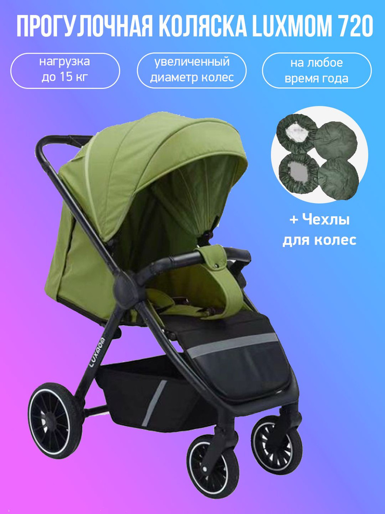 Прогулочная коляска Luxmom 720, светло-зеленый с чехлами #1