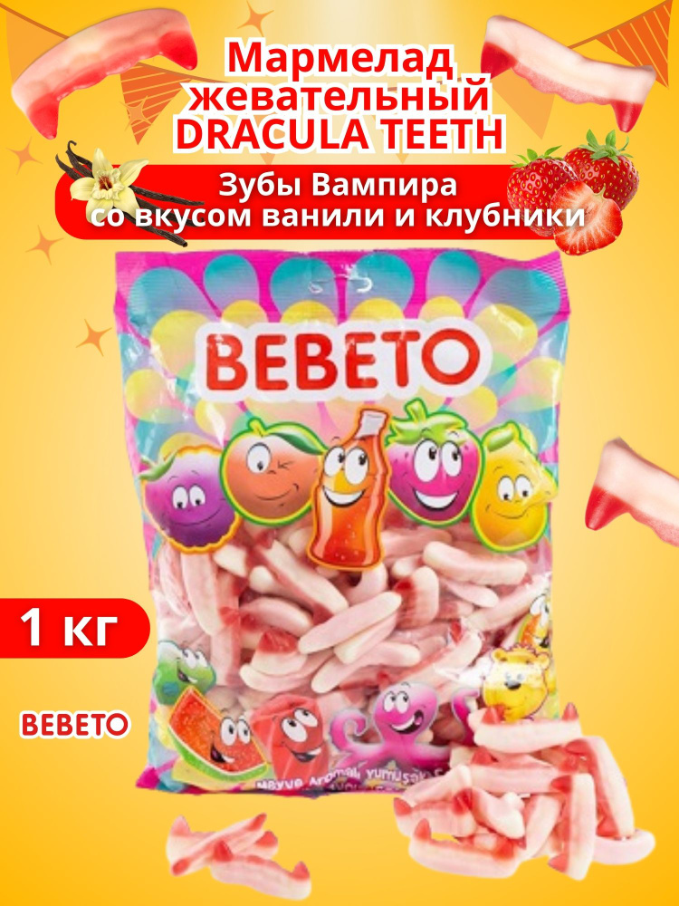Мармелад жевательный DRACULA TEETH Зубы Вампира со вкусом ванили и клубники 1 кг  #1