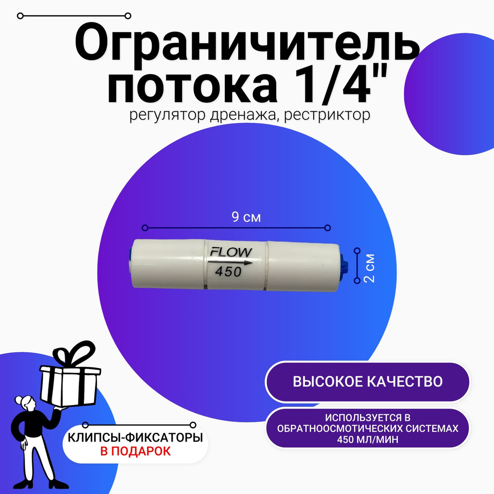 Ограничитель потока (регулятор дренажа, рестриктор) 1/4", 450 мл/мин, универсальный  #1