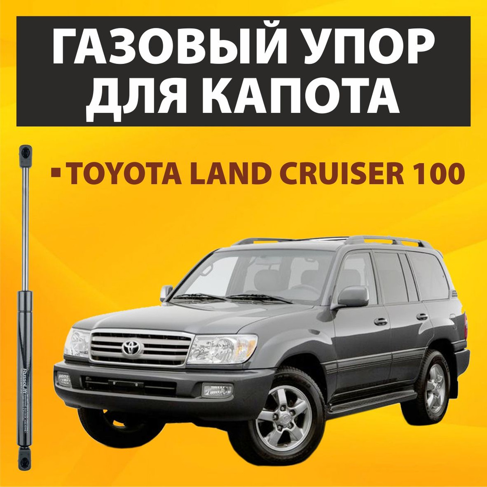 Пневмоупор (газовый упор/амортизатор) капота Toyota Land Cruiser 100  RussoLift - RussoLift арт. 435365CRUISER - купить по выгодной цене в  интернет-магазине OZON (841811429)