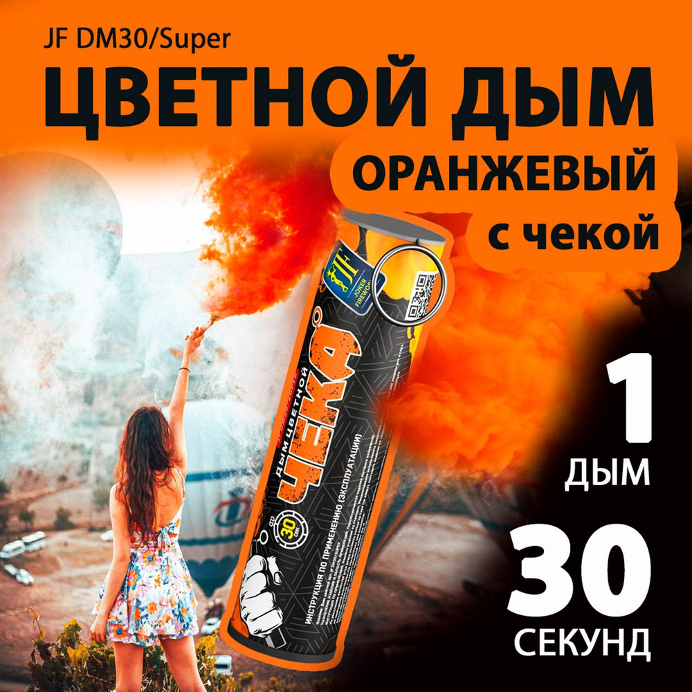 Цветной дым с чекой оранжевый 2,7х10,5 см. 30 сек. - 1 шт. JF-DM30-super-O (Joker Fireworks) - дымовая #1